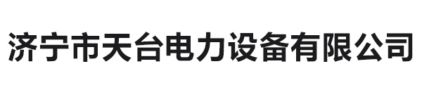 济宁市天台电力设备有限公司